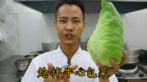 厨师长教你:“炝拌牛心包菜”的家常做法,简单易学